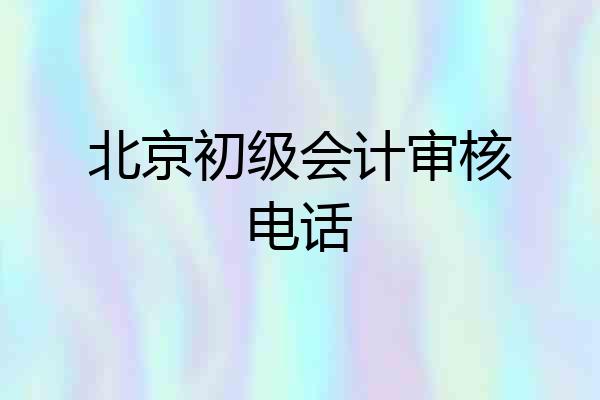 北京初级会计审核电话