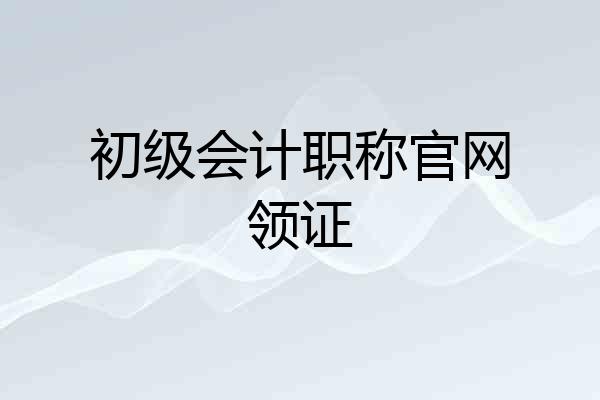 初级会计职称官网领证