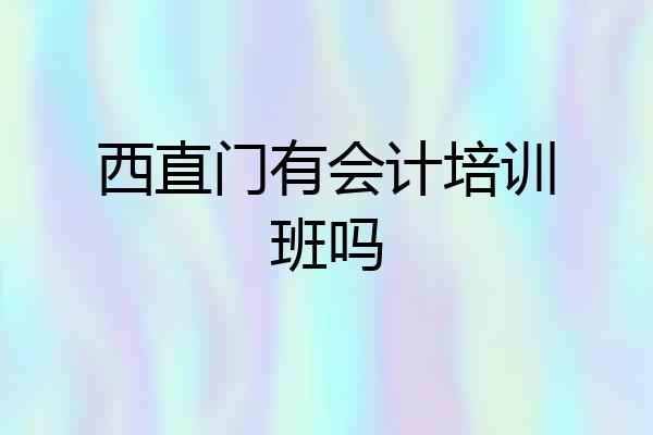 西直门有会计培训班吗