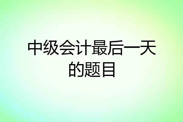 中级会计最后一天的题目
