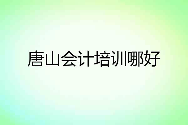 唐山会计培训哪好