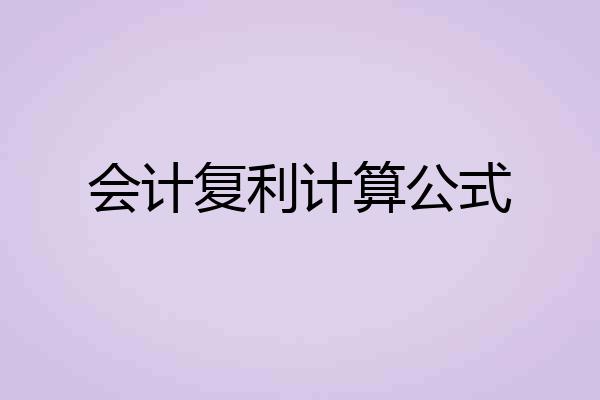 会计复利计算公式