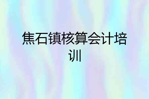 焦石镇核算会计培训