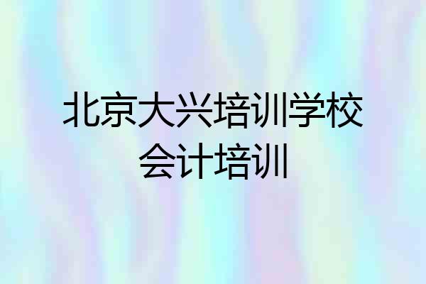 北京大兴培训学校会计培训