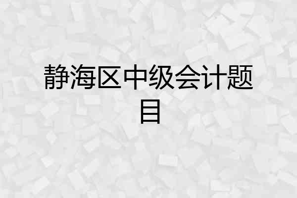 静海区中级会计题目