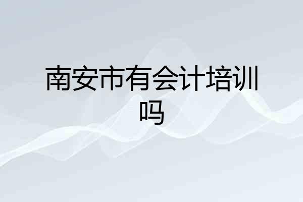 南安市有会计培训吗