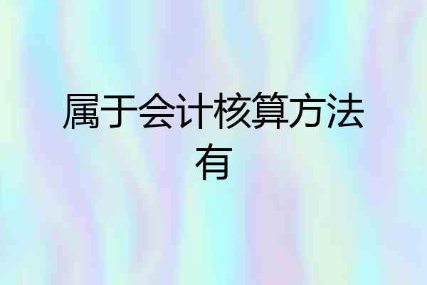 属于会计核算方法有