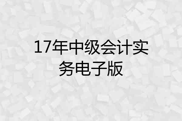 17年中级会计实务电子版