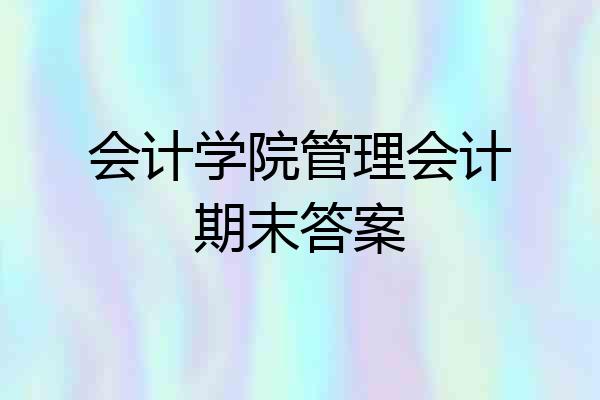 会计学院管理会计期末答案