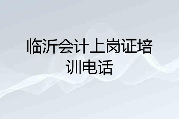 临沂会计上岗证培训电话
