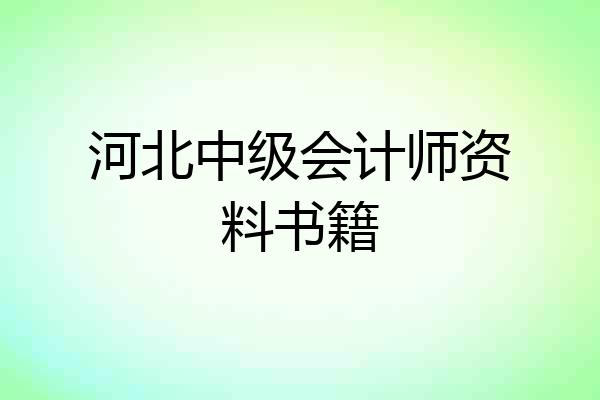 河北中级会计师资料书籍