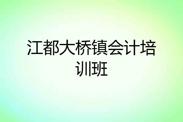 江都大桥镇会计培训班