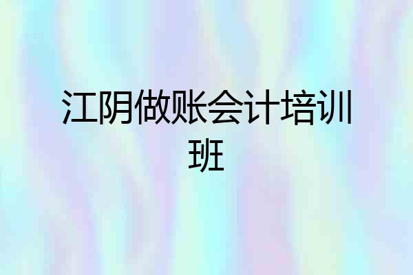 江阴做账会计培训班