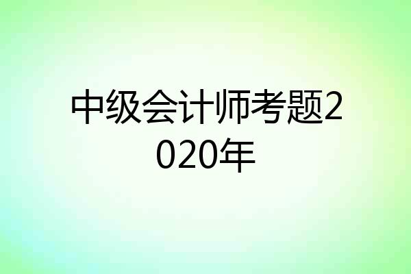 中级会计师考题2020年
