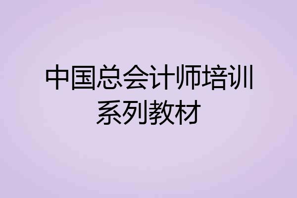 中国总会计师培训系列教材