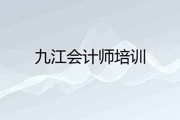 九江会计师培训
