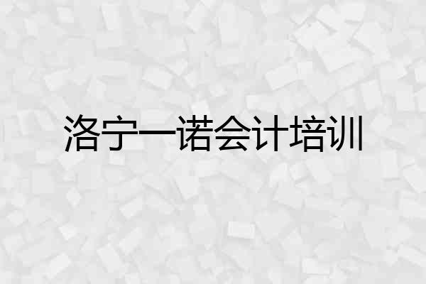 洛宁一诺会计培训