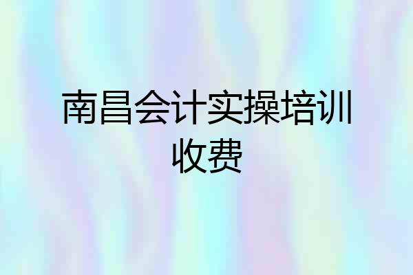 南昌会计实操培训收费