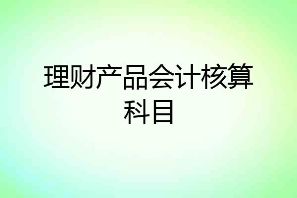 理财产品会计核算科目