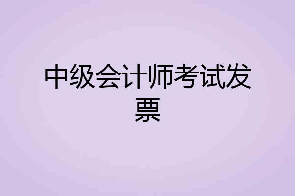 中级会计师考试发票