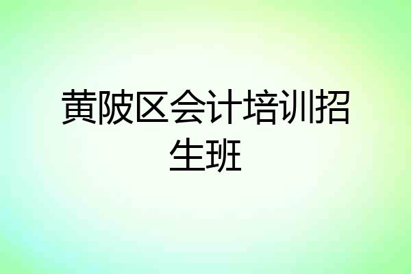 黄陂区会计培训招生班