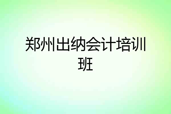 郑州出纳会计培训班