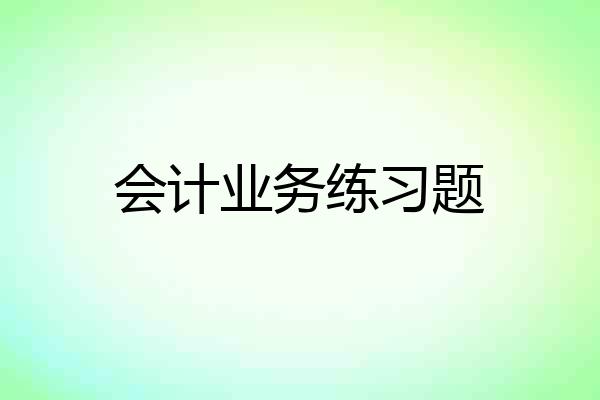 会计业务练习题