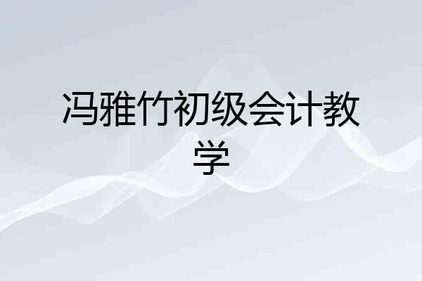 冯雅竹初级会计教学