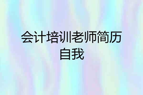 会计培训老师简历自我