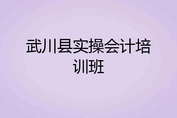 武川县实操会计培训班