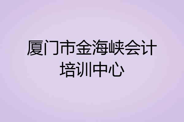厦门市金海峡会计培训中心