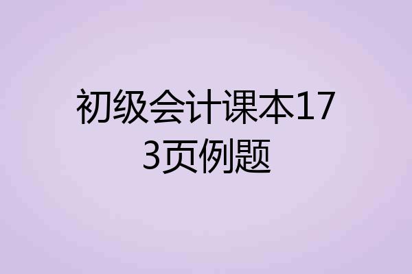 初级会计课本173页例题