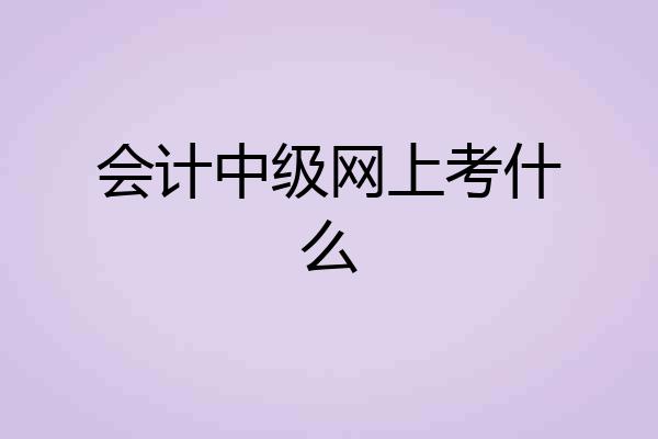 会计中级网上考什么