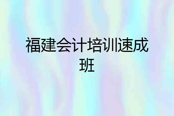 福建会计培训速成班