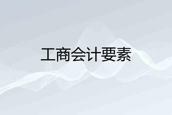 工商会计要素