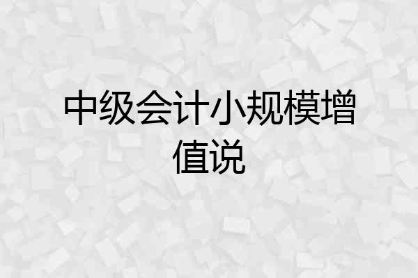 中级会计小规模增值说