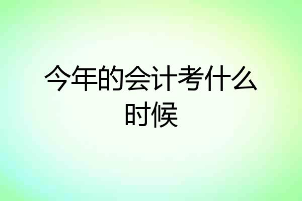 今年的会计考什么时候