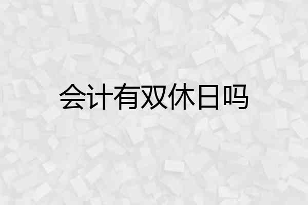 会计有双休日吗