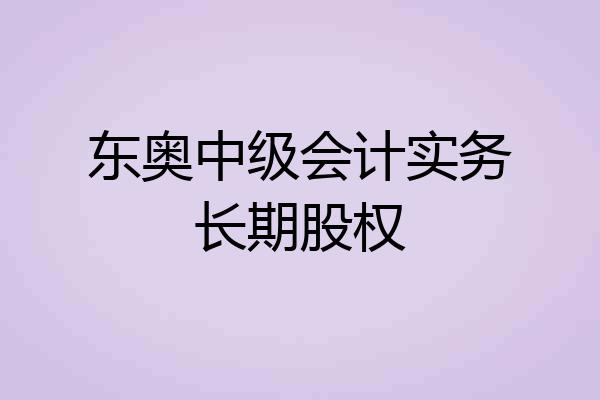 东奥中级会计实务长期股权