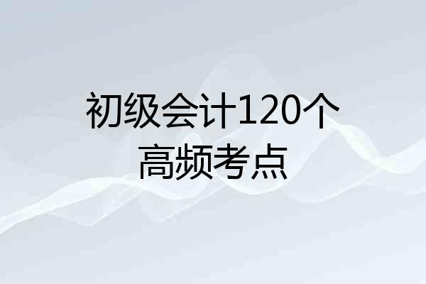初级会计120个高频考点