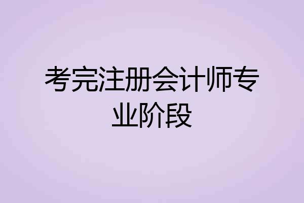 考完注册会计师专业阶段