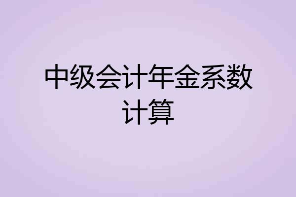 中级会计年金系数计算