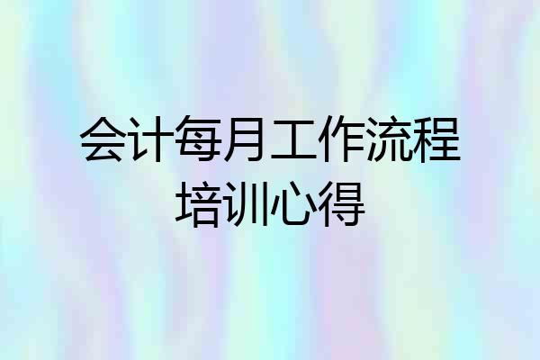 会计每月工作流程培训心得