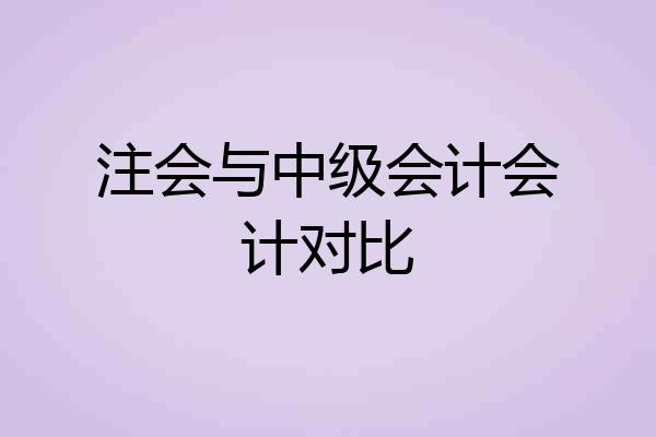 注会与中级会计会计对比