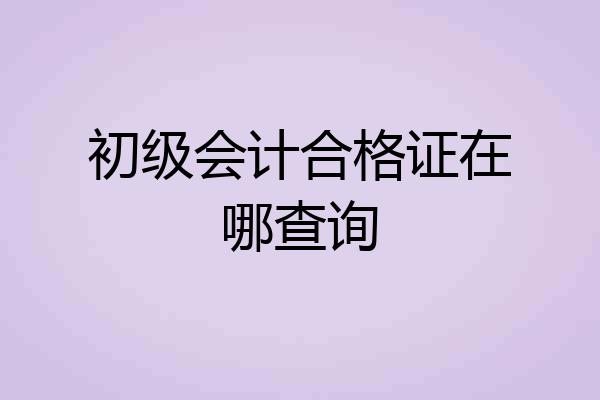初级会计合格证在哪查询