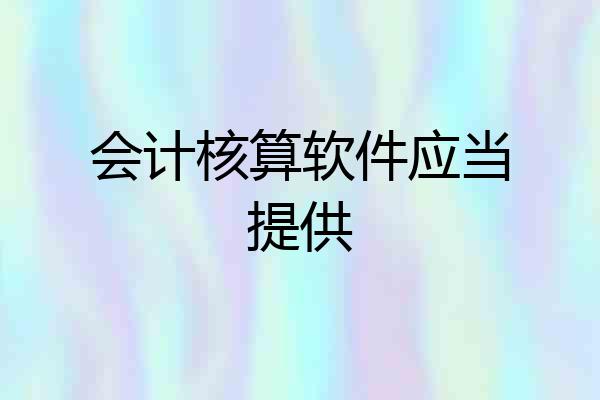 会计核算软件应当提供