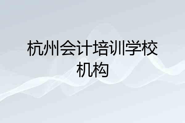 杭州会计培训学校机构