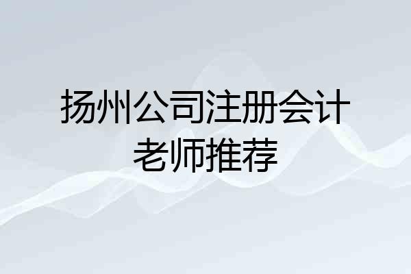 扬州公司注册会计老师推荐