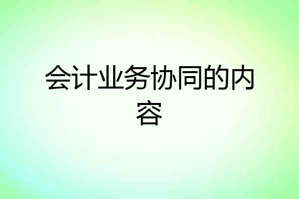 会计业务协同的内容