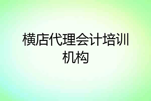 横店代理会计培训机构
